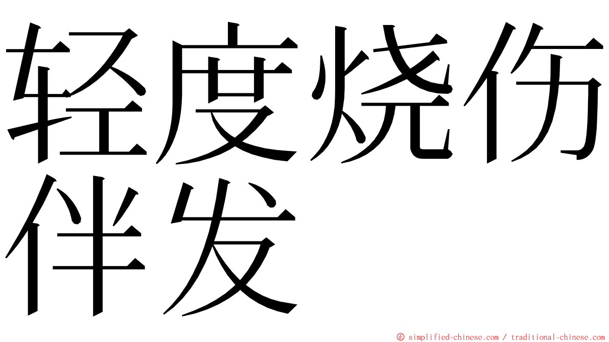 轻度烧伤伴发 ming font