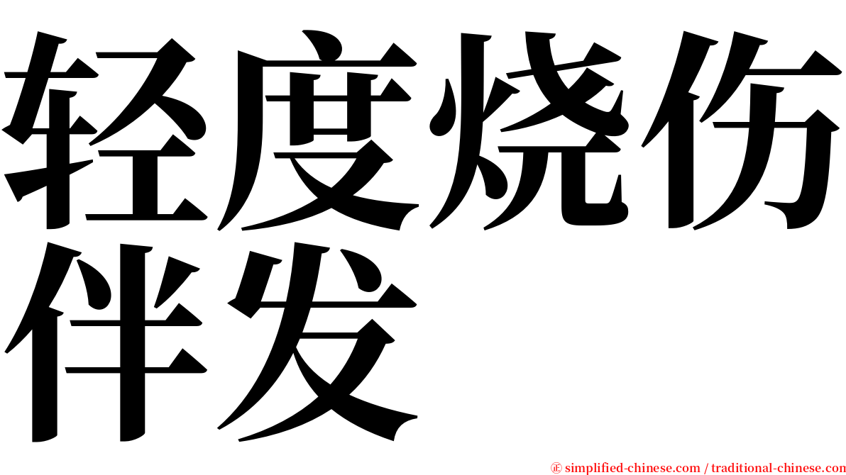 轻度烧伤伴发 serif font