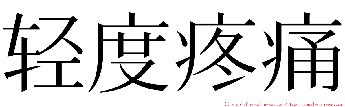 轻度疼痛 ming font