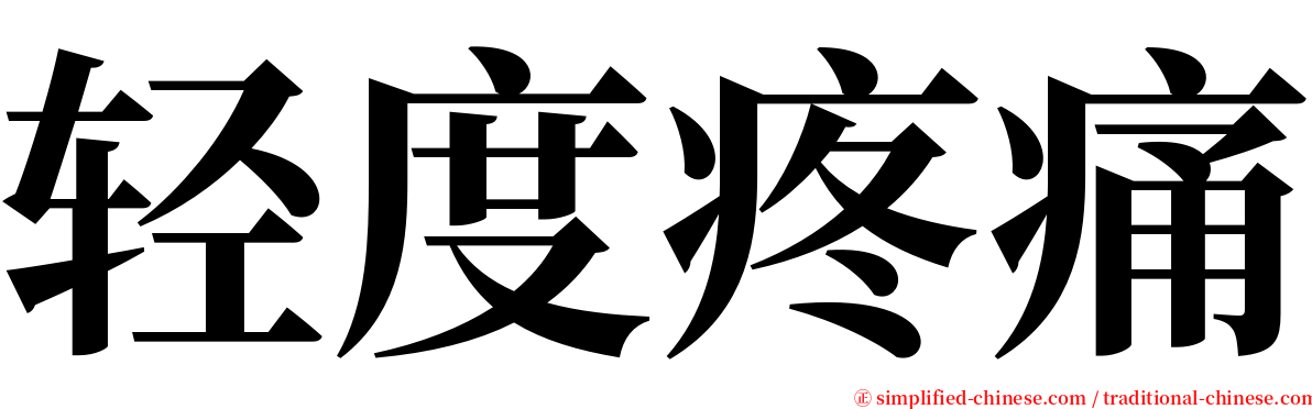 轻度疼痛 serif font