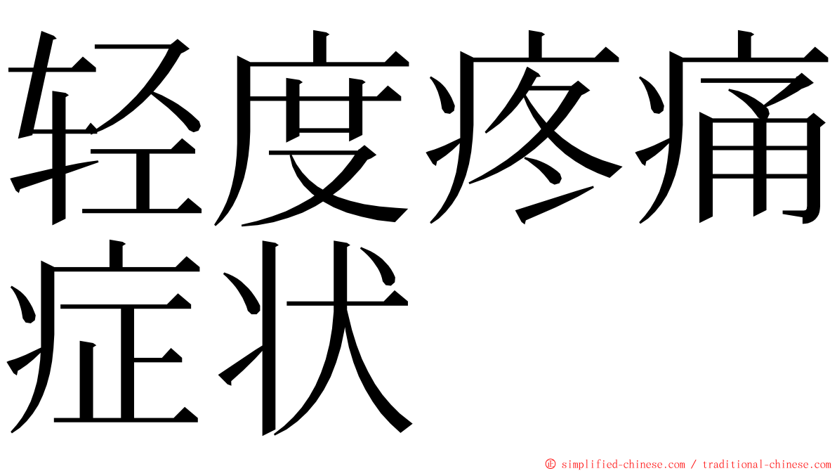 轻度疼痛症状 ming font