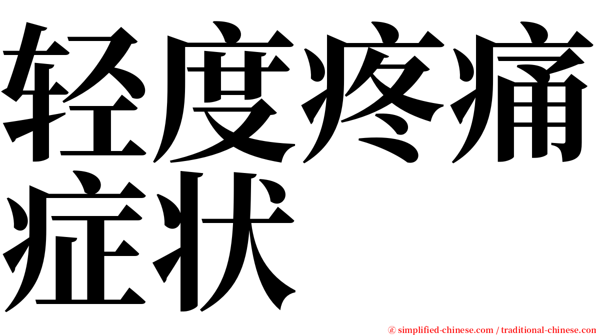 轻度疼痛症状 serif font