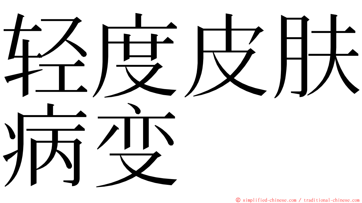 轻度皮肤病变 ming font