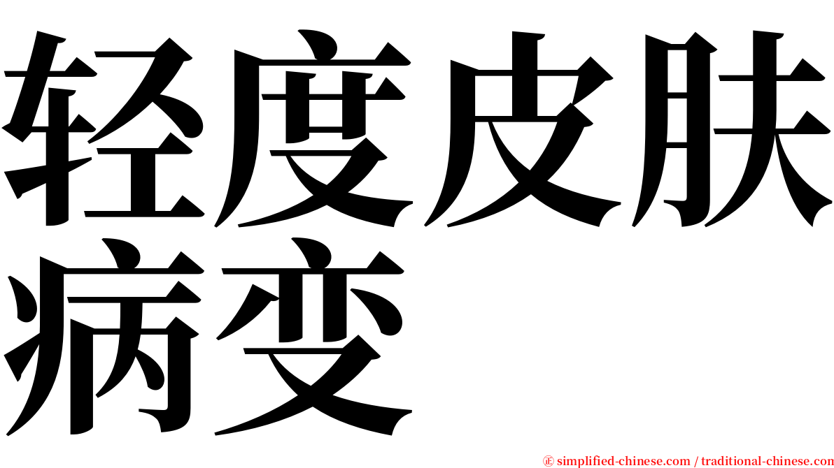 轻度皮肤病变 serif font