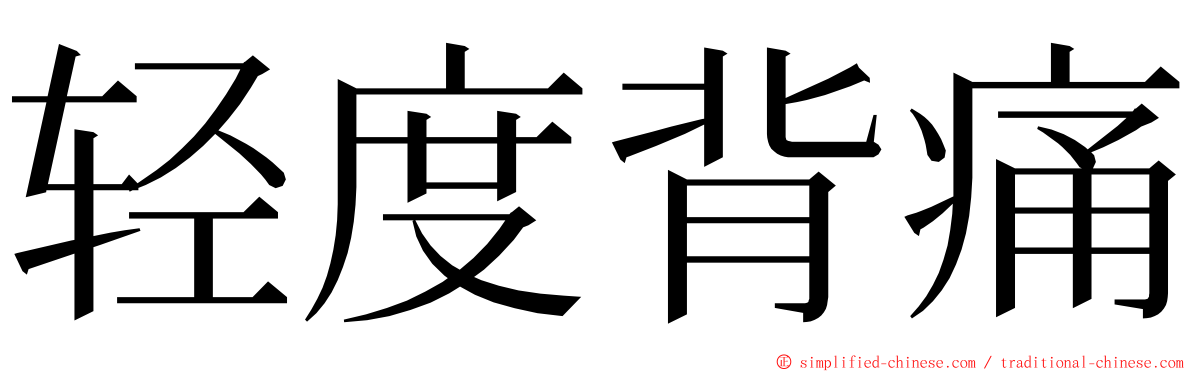 轻度背痛 ming font