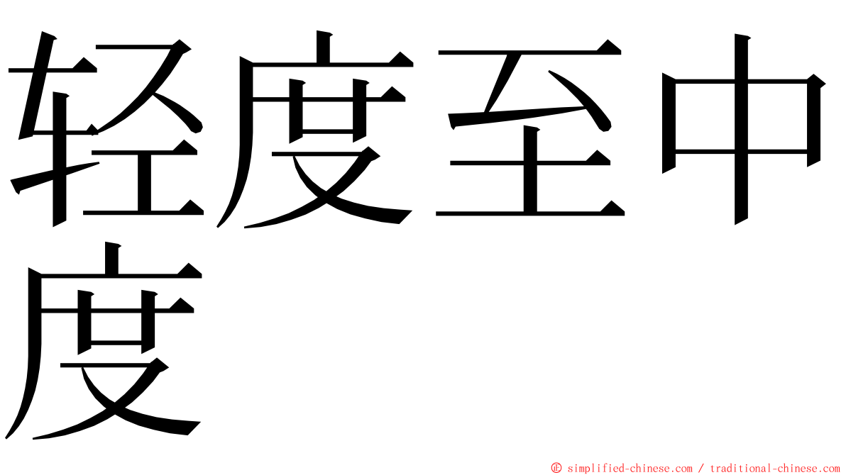 轻度至中度 ming font