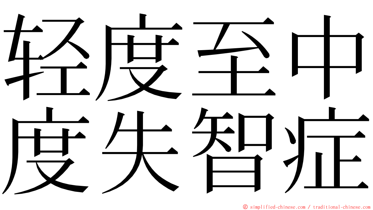 轻度至中度失智症 ming font