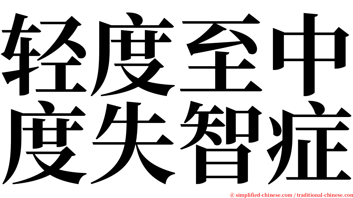 轻度至中度失智症 serif font