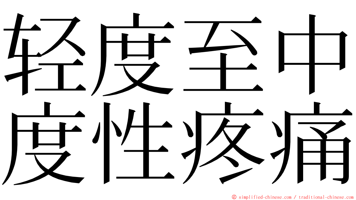 轻度至中度性疼痛 ming font