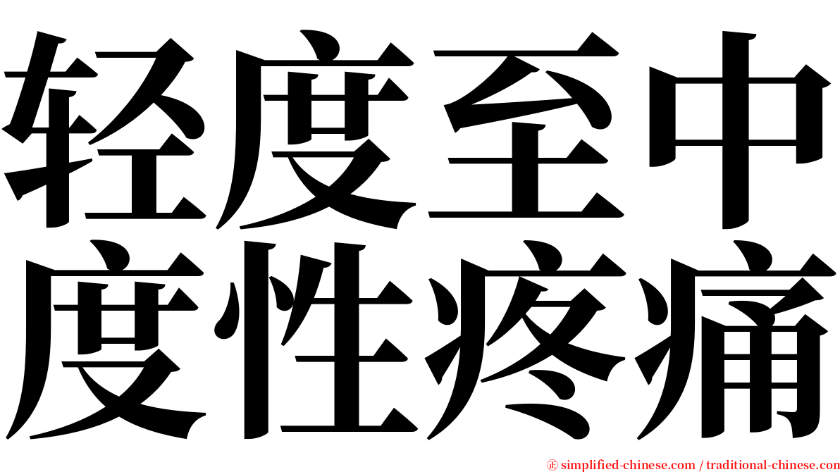 轻度至中度性疼痛 serif font