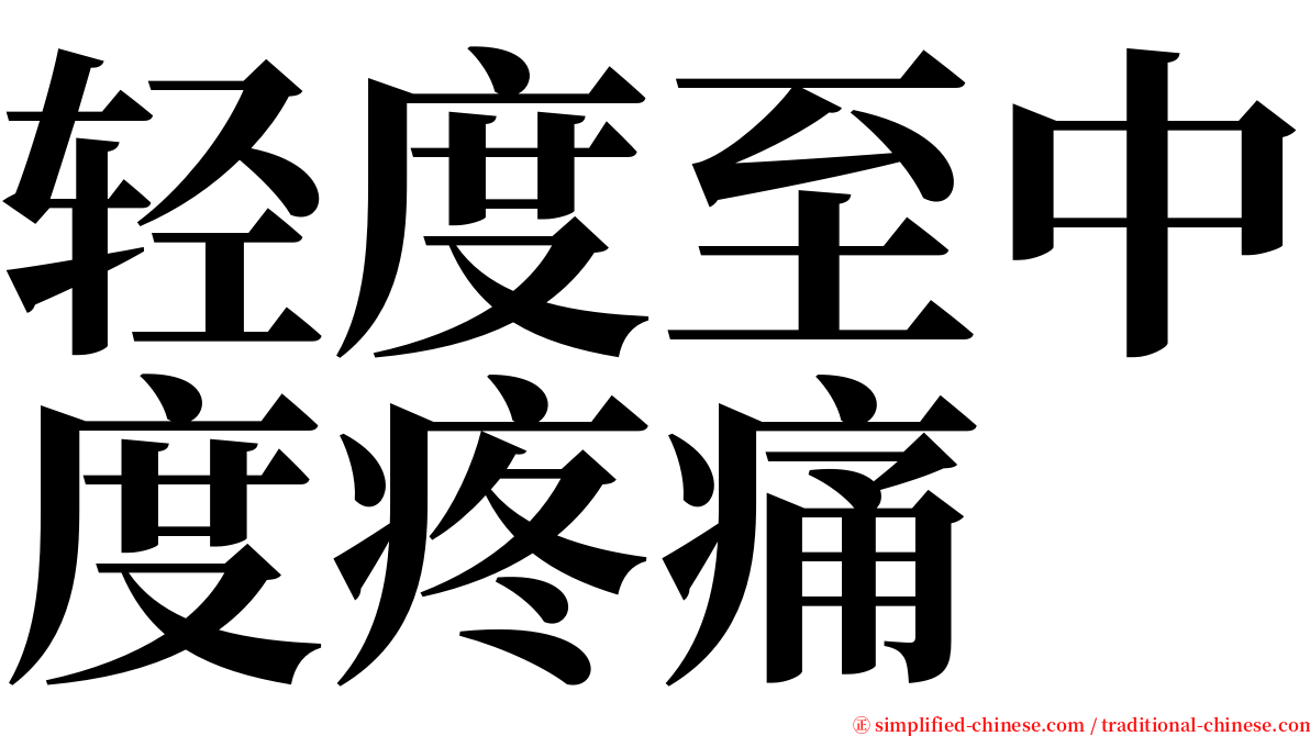 轻度至中度疼痛 serif font