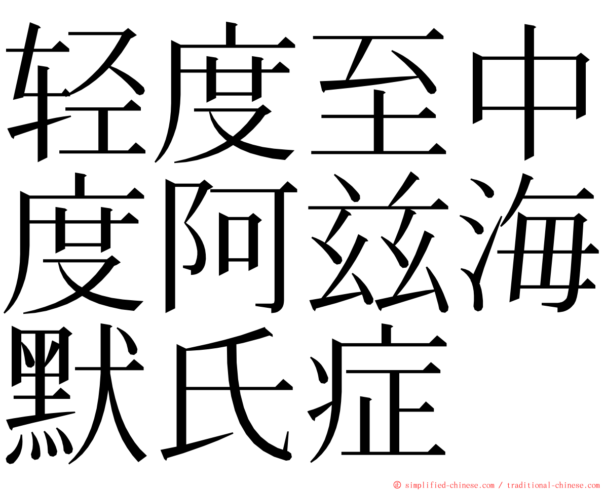 轻度至中度阿兹海默氏症 ming font