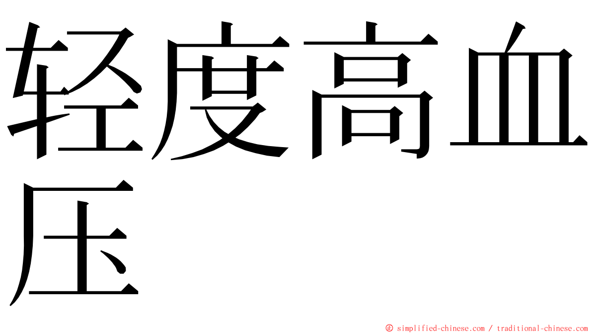 轻度高血压 ming font