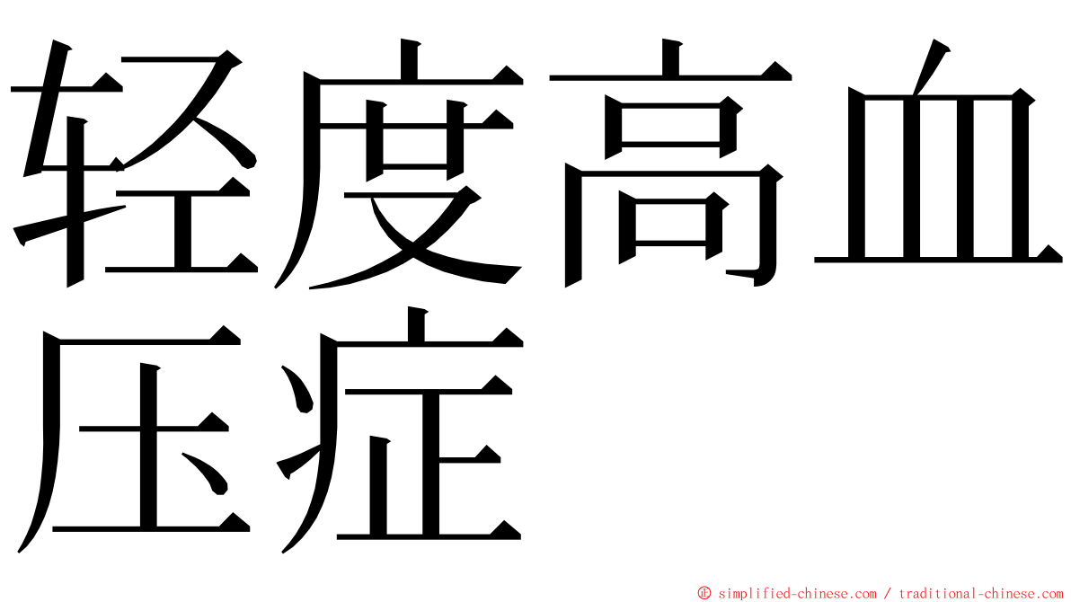 轻度高血压症 ming font