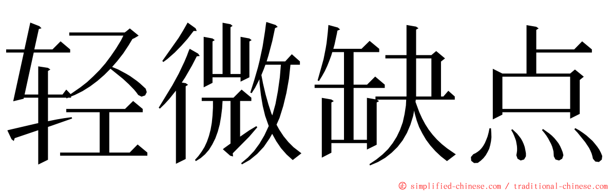 轻微缺点 ming font