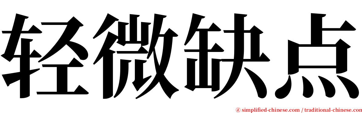 轻微缺点 serif font