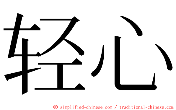 轻心 ming font