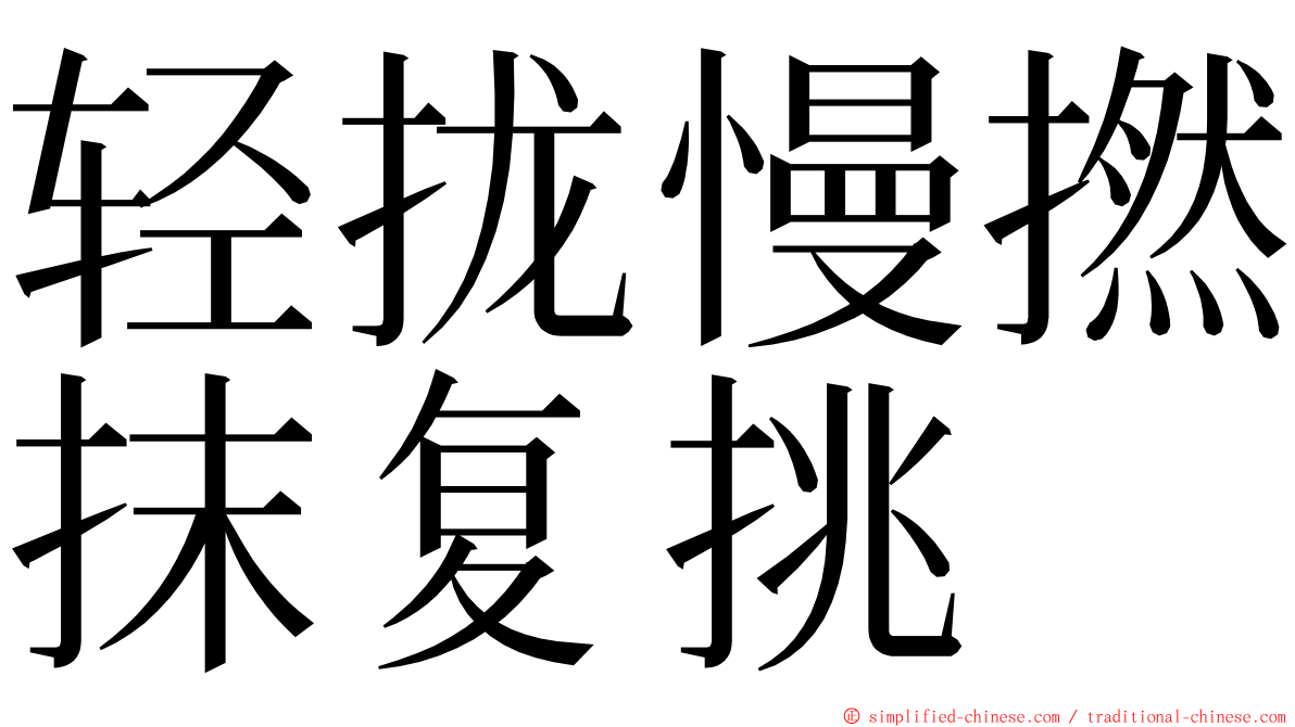 轻拢慢撚抹复挑 ming font