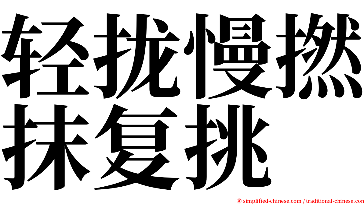 轻拢慢撚抹复挑 serif font