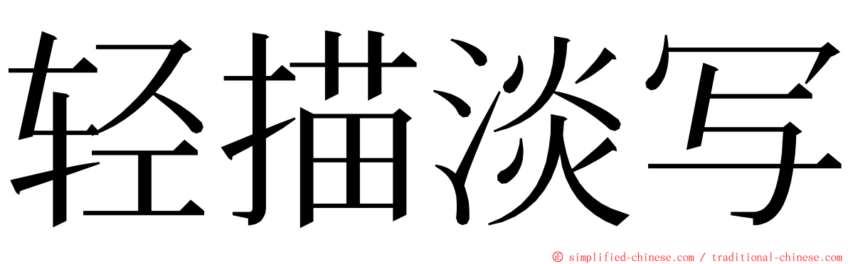 轻描淡写 ming font