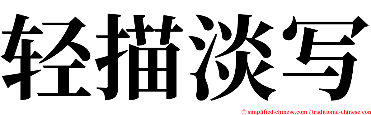 轻描淡写 serif font