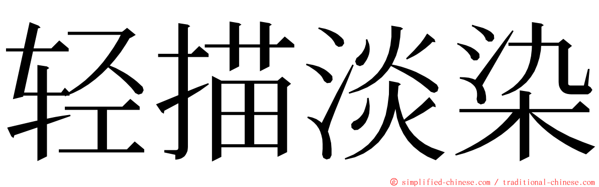 轻描淡染 ming font