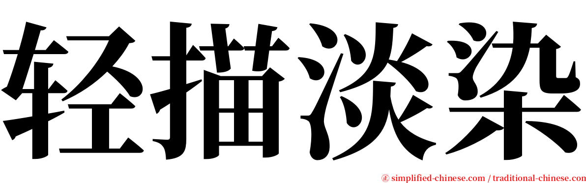 轻描淡染 serif font