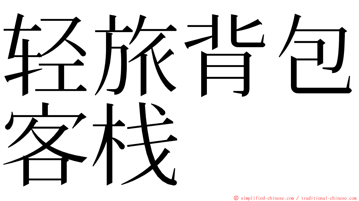 轻旅背包客栈 ming font