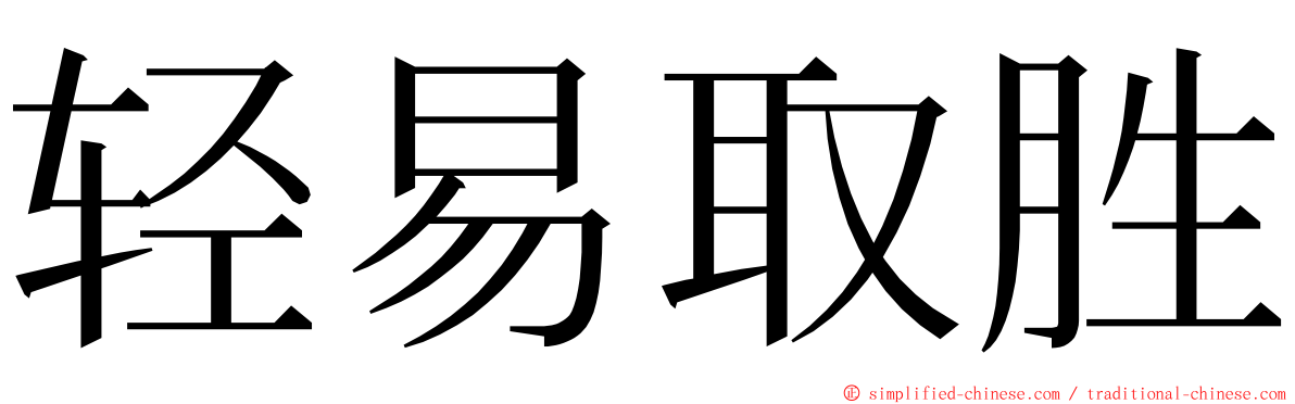 轻易取胜 ming font