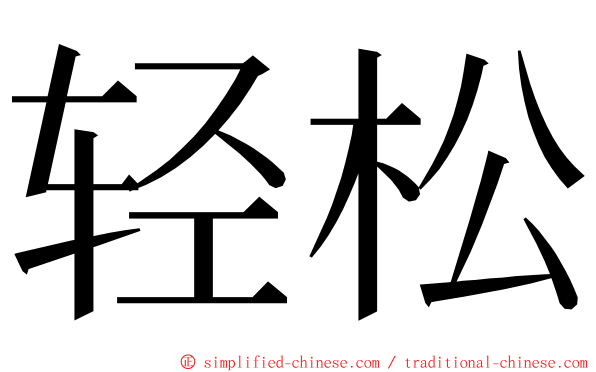 轻松 ming font