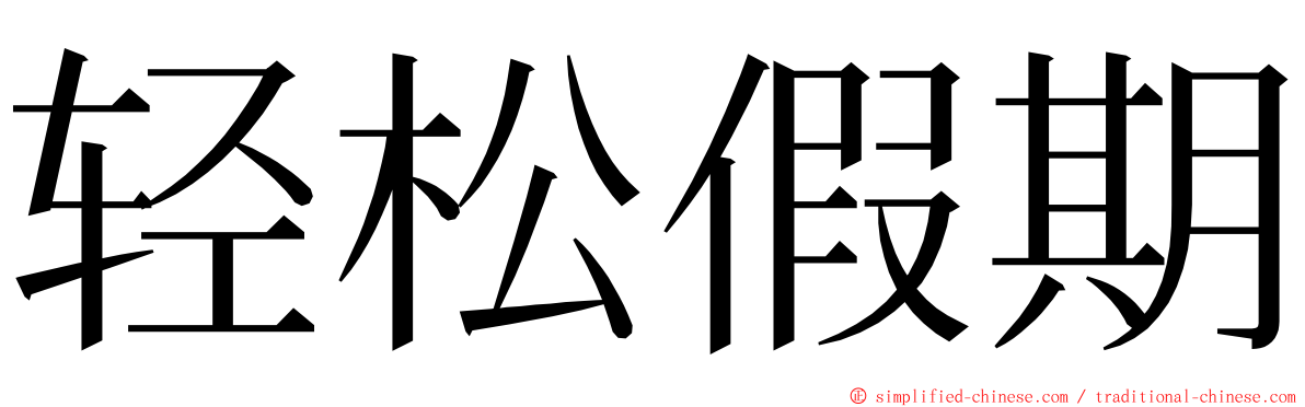 轻松假期 ming font