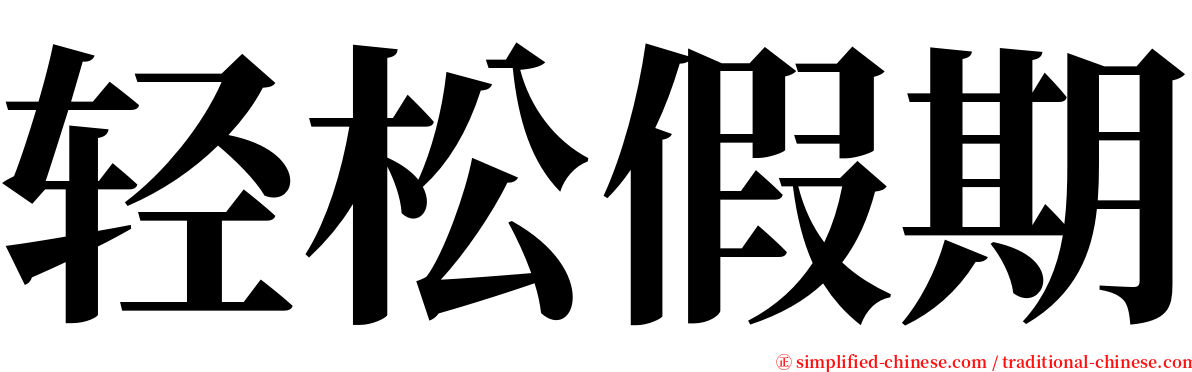 轻松假期 serif font