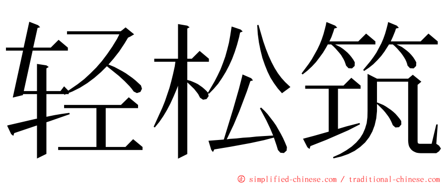 轻松筑 ming font