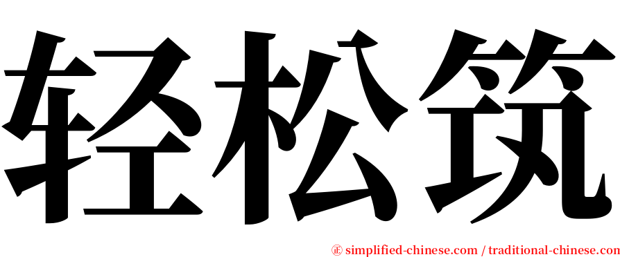 轻松筑 serif font