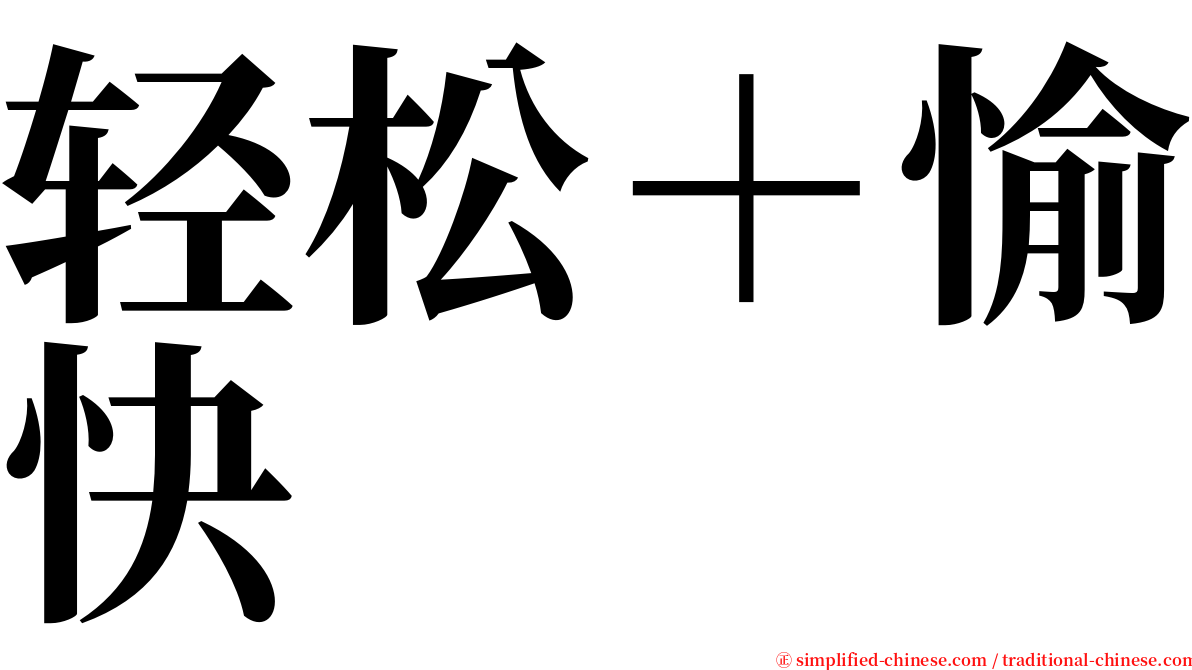 轻松＋愉快 serif font