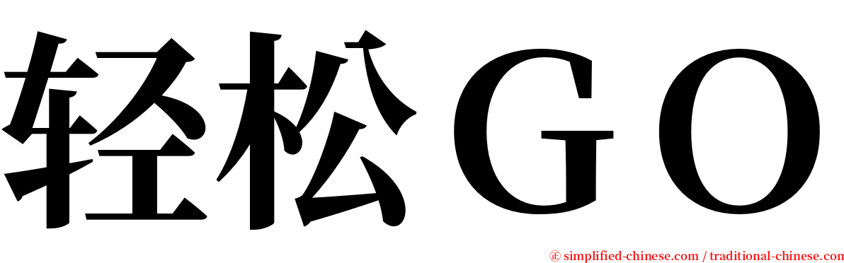 轻松ＧＯ serif font