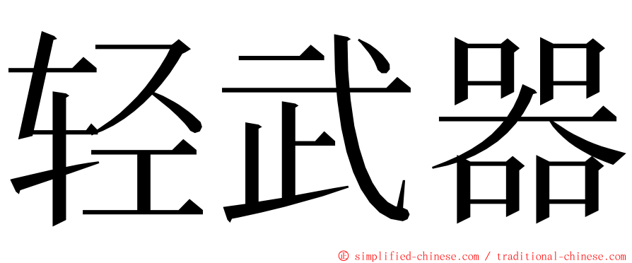 轻武器 ming font