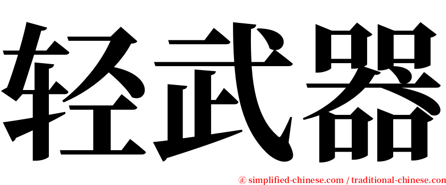 轻武器 serif font