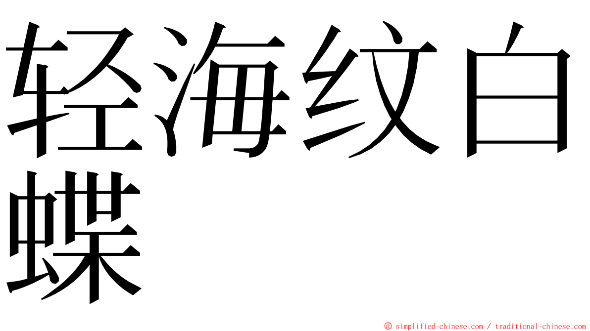 轻海纹白蝶 ming font