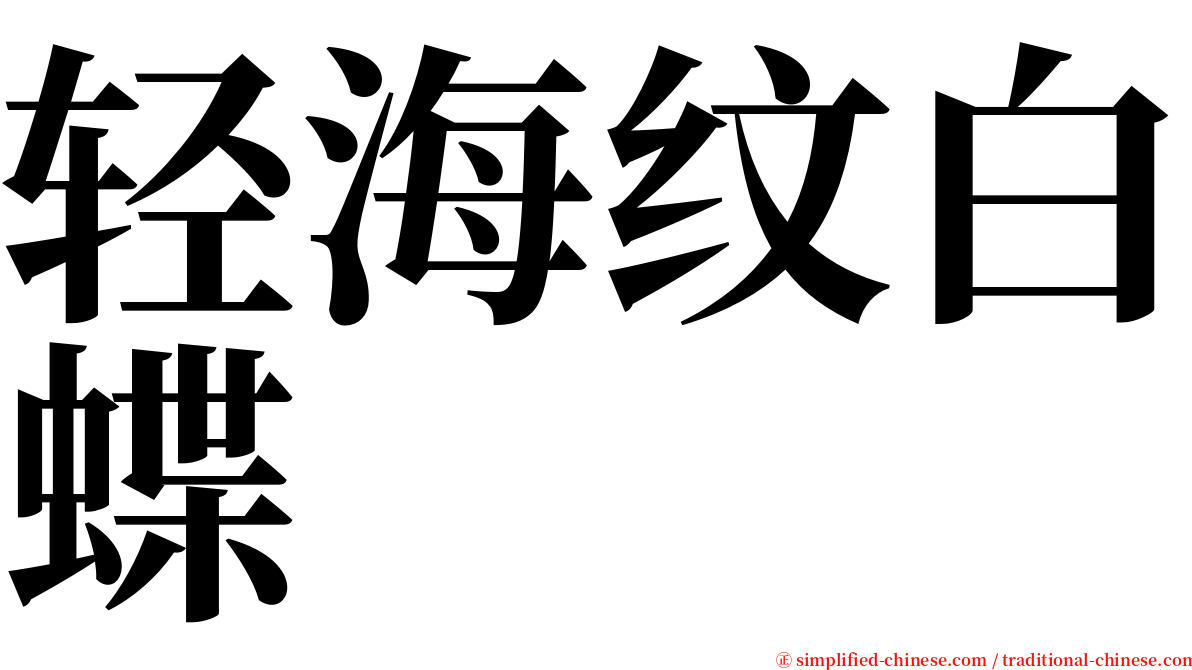 轻海纹白蝶 serif font