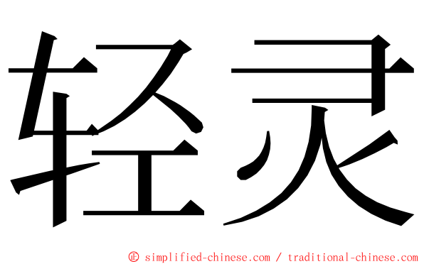 轻灵 ming font