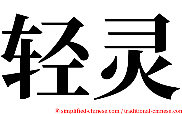 轻灵 serif font