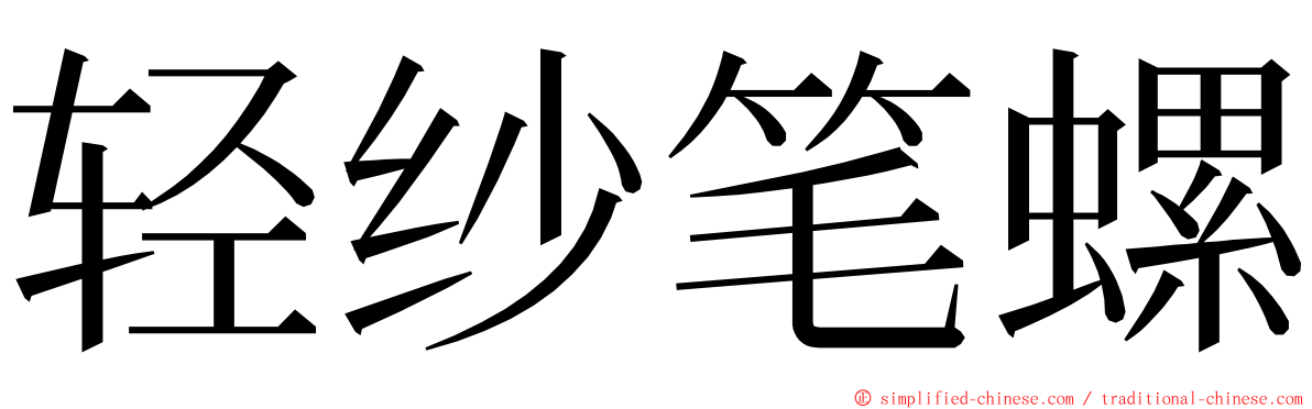 轻纱笔螺 ming font