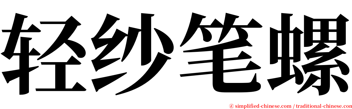 轻纱笔螺 serif font