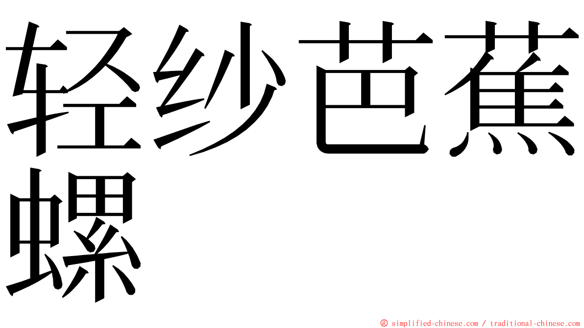 轻纱芭蕉螺 ming font