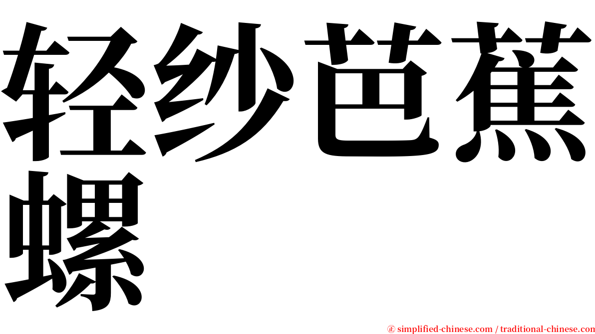 轻纱芭蕉螺 serif font