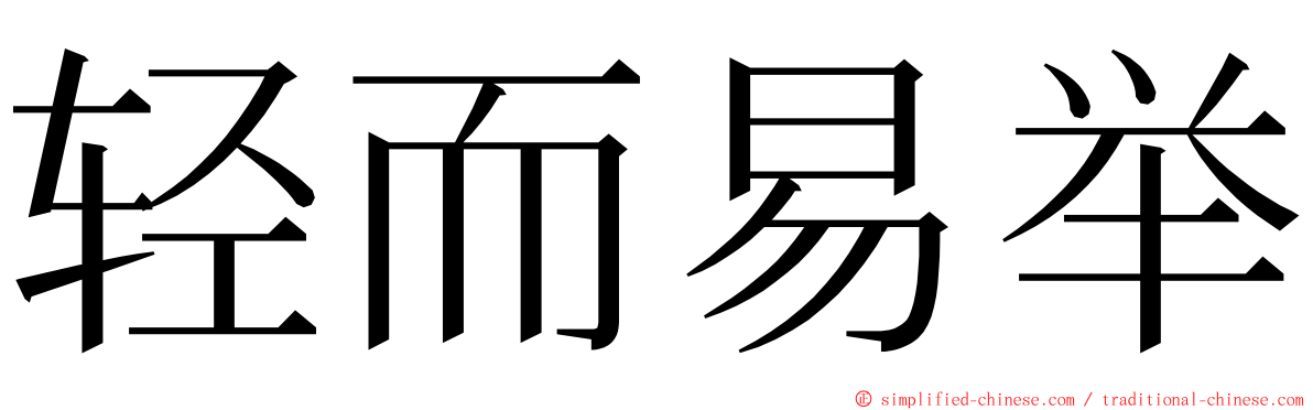 轻而易举 ming font