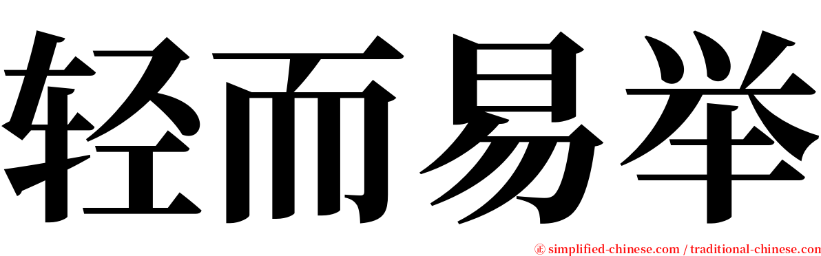 轻而易举 serif font