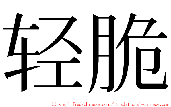轻脆 ming font