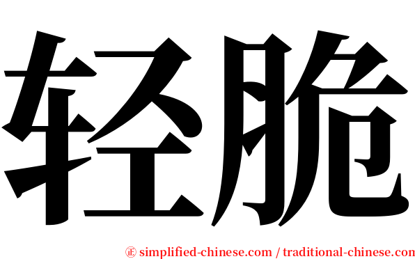 轻脆 serif font